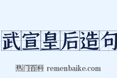 武宣皇后造句是什么意思的图片